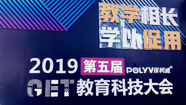 GET教育科技大會(huì)落幕，聲影教育助力教育內(nèi)容新機(jī)遇