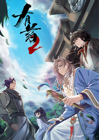 《有藥》第二季